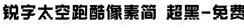 锐字太空跑酷像素简 超黑字体转换